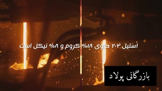 ورق استیل  316 و 304 بازرگانی پولاد