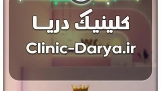 کلینیک دریا / با قیمت و شرایط بسیارعالی به فروش گذاشته شد