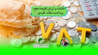 مالیات بر ارزش افزوده-نحوه پرداخت+نکات کلیدی،استاد حساب-استاد حسابداری مالیاتی استاد رضا آقا محمدی✅