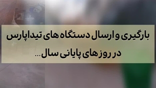 بارگیری و ارسال دستگاه های تیداپارس در روزهای پایانی سال