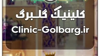 کلینیک گلبرگ / با قیمت و شرایط بسیارعالی به فروش گذاشته شد