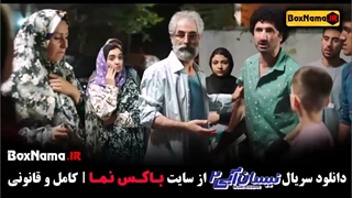 نیسان آبی فصل ۲ قسمت ۹ /  فیلم نیسان ابی ۲ قسمت ۱۵