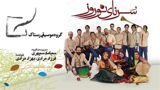 آهنگ رستاک (سرنای نوروز)