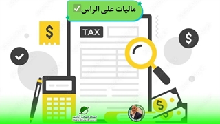 صفر تا صد مالیات علی الراس،استاد حساب-استاد حسابداری مالیاتی استاد رضا آقا محمدی✅