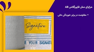 مزایا مش فایبرگلاس AR