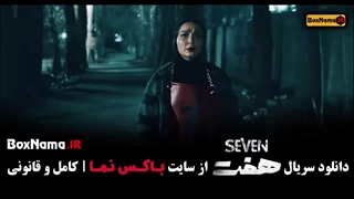 قسمت هفتم سریال هفت / سریال ۷ قسمت ۷ / هفت قسمت 7