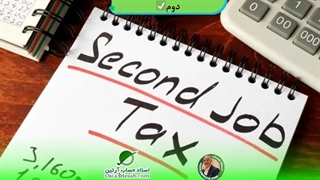 همه چیز در مورد مالیات شغل دوم،استاد حساب-استاد حسابداری مالیاتی استاد رضا آقا محمدی✅