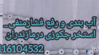 آب بندی و رفع فشارمنفی استخرجکوزی درمازندران