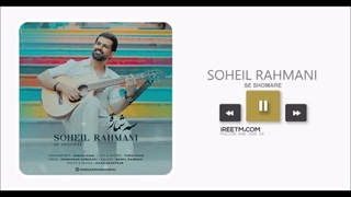 سهیل رحمانی سه شماره