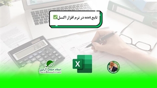 تابع sort در نرم افزار اکسل✅