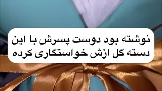 نوشته دوست پسرش با این گل ازش خواستگاری کرده