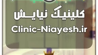 کلینیک نیایش / با قیمت و شرایط بسیارعالی به فروش گذاشته شد