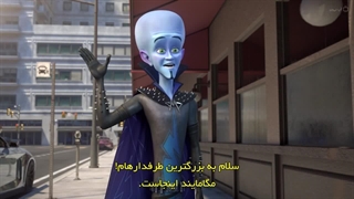 انیمیشن کله کدو بی رقیب(MegamindRules2024) قسمت 1 فصل 1
