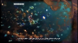 مستند داستان آفرینش جهان قسمت هفتم (پیدایش حیات)