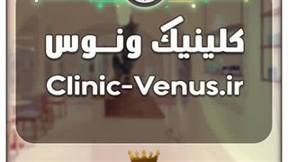 کلینیک ونوس / با قیمت و شرایط بسیارعالی به فروش گذاشته شد