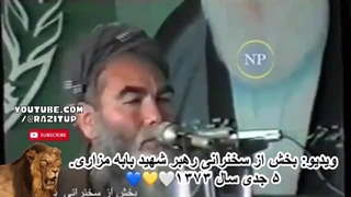 سخنرانی رهبری شهید بابه مزاری. ۵ جدی سال ۱۳۷۳