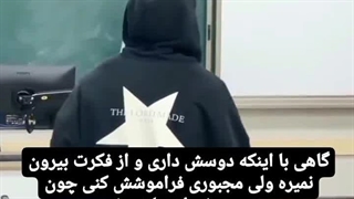 گاهی مجبوری فراموشش کنی چون میدونی اشتباه.... دیدن توضیحات