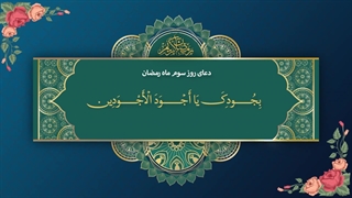 Daily Prayers During Ramadan Day (3) | دعای مخصوص ماه رمضان روز (3)