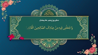 Daily Prayers During Ramadan Day (5) | دعای مخصوص ماه رمضان روز (5)