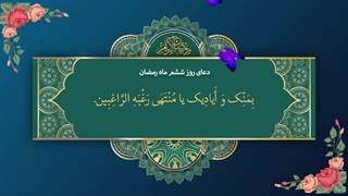 Daily Prayers During Ramadan Day (6) | دعای مخصوص ماه رمضان روز (6)