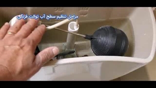 آموزش تنظیم سطح ارتفاع آب توالت فرنگی