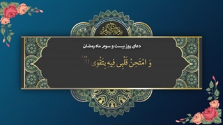 Daily Prayers During Ramadan Day (23) | دعای مخصوص ماه رمضان روز (23)