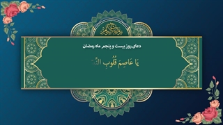 Daily Prayers During Ramadan Day (25) | دعای مخصوص ماه رمضان روز (25)