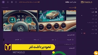 برداشت به صورت تتر | متاگلد