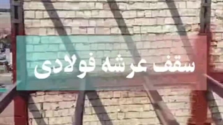 سقف عرشه فولادی اجرا تخصصی سقف عرشه WhatsApp : +989121505650