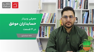 معرفی وبینار حسابداران موفق در 4 قسمت