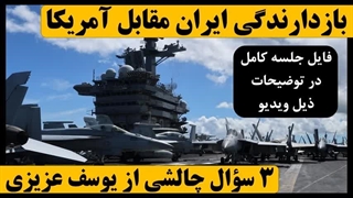 14031129: بازدارندگی ایران مقابل تهاجم نظامی اسرائیل و آمریکا