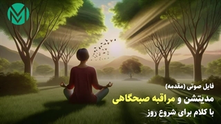 مدیتشن و مراقبه صبحگاهی با کلام برای شروع روز