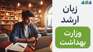 تمام فایلهای زبان ارشد وزارت بهداشت