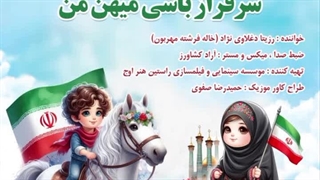 آهنگ سرفراز باشی میهن من با صدای رزیتا دغلاوی نژاد زیباترین و جذابترین دختر ایران و دنیا