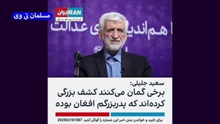 سعید جلیلی اهل افغانستان است؟