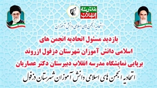 بازدید مسئول اتحادیه از نمایشگاه مدرسه انقلاب دبیرستان دکتر عصاریان