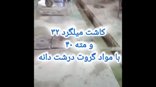 بهترین کاشت میلگرد در اصفهان