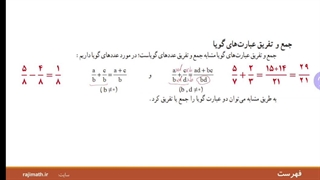 ریاضی نهم فصل ۷: جمع و تفریق عبارت‌های گویا
