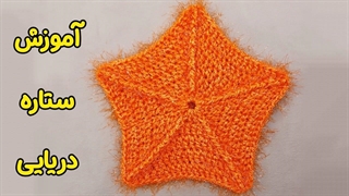 آموزش بافت اسکاج/ اسکاج قلاب بافی / آموزش رایگان قلاب بافی با مینا محمدیان