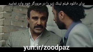 دانلود کامل فیلم زود پز