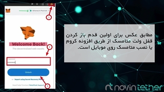 انتقال تتر به متامسک | چگونه تتر را به متامسک انتقال دهیم؟