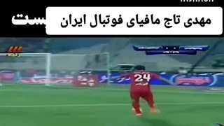 مهدی تاج مافیای کثیف فوتبال ایران _ پرسپولیس کثیف ترین تیم تاریخ فوتبال ایران