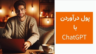 آموزش پول درآوردن با چت جی پی تی ChatGPT