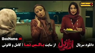 فیلم ازازیل قسمت ۱