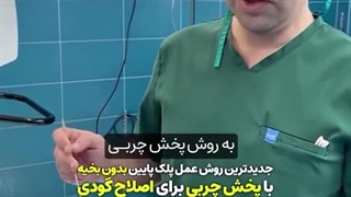 دکتر کیوان رضائی لیزر موهای زائد