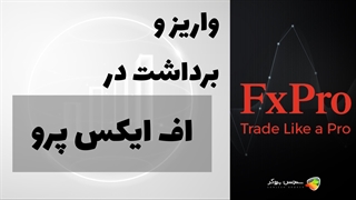 آموزش نحوه واریز و برداشت در بروکر اف ایکس پرو (FXPro)