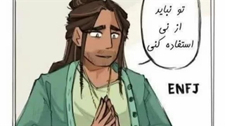 هعی entp تو نباید از نی استفاده کنی میدونی