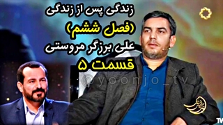 زندگی پس از زندگی (فصل ششم) قسمت ۵ - علی برزگر مروستی - ۱۶ اسفند ۱۴۰۳