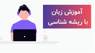 آموزش زبان با ریشه شناسی لغات انگلیسی