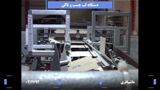 فیلم دستگاه لب چسب